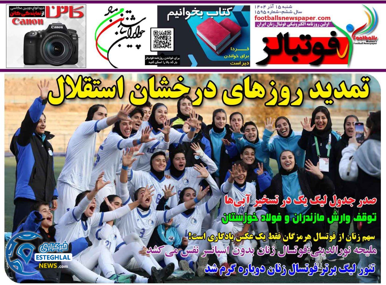 روزنامه  ورزشی فوتبالز بانوان  شنبه 15 آذر 1404 