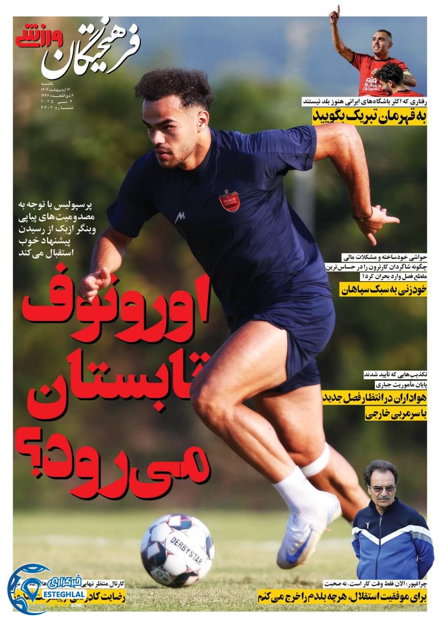 روزنامه فرهیختگان ورزشی یکشنبه 14 اردیبهشت 1404     