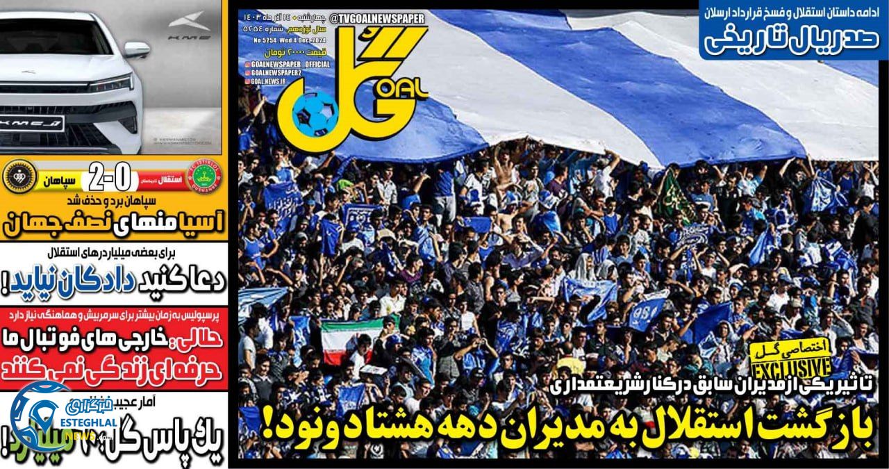 روزنامه  ورزشی  گل چهارشنبه 14 آذر 1403 