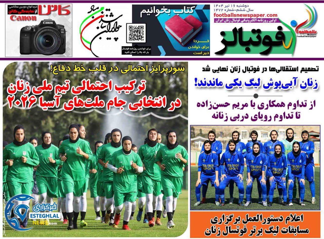 روزنامه فوتبالز دوشنبه 16 تیر 1404  
