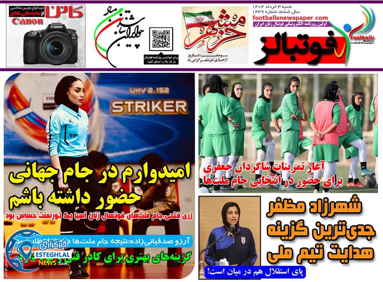 روزنامه فوتبالز شنبه 3 خرداد 1404  