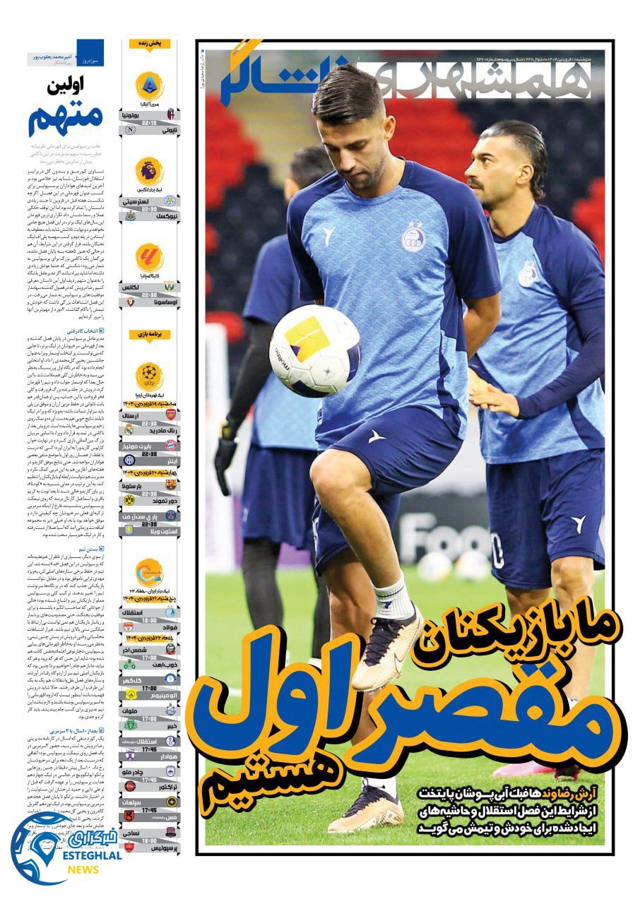 روزنامه همشهری ورزشی دوشنبه 18 فروردین 1404  