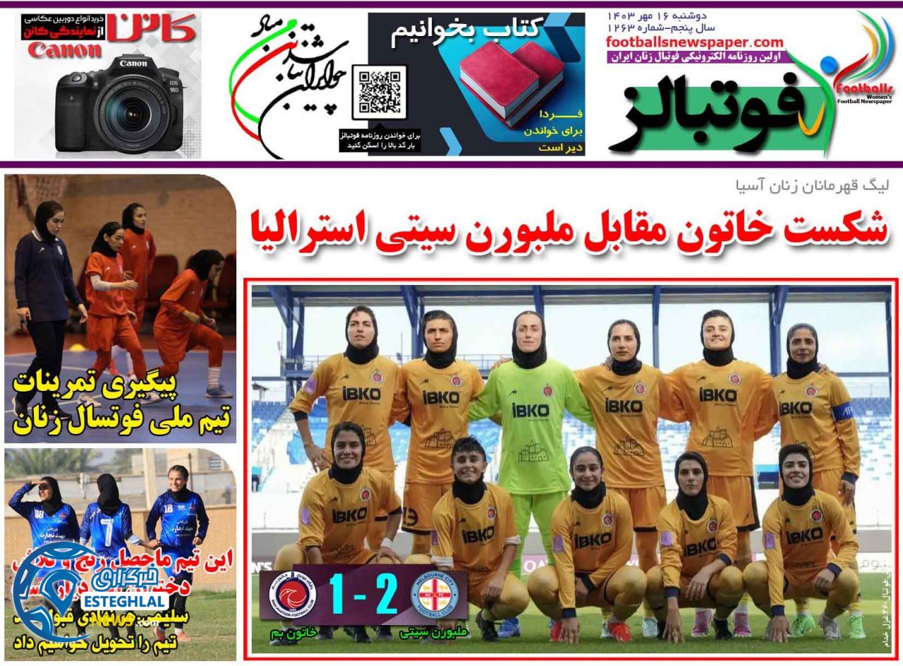 روزنامه فوتبالز دوشنبه 16 مهر 1403   