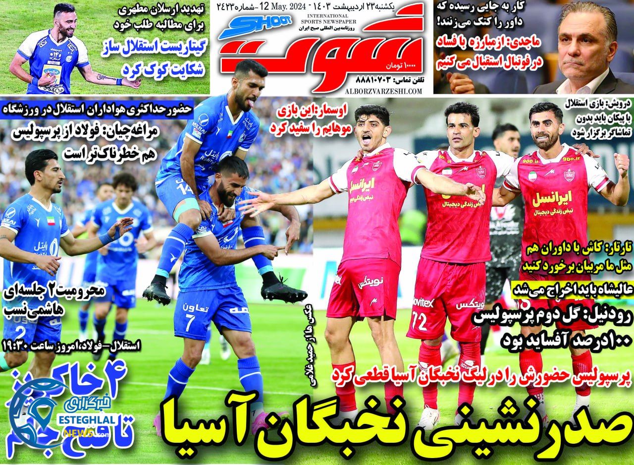 روزنامه شوت یکشنبه 23 اردیبهشت 1403     