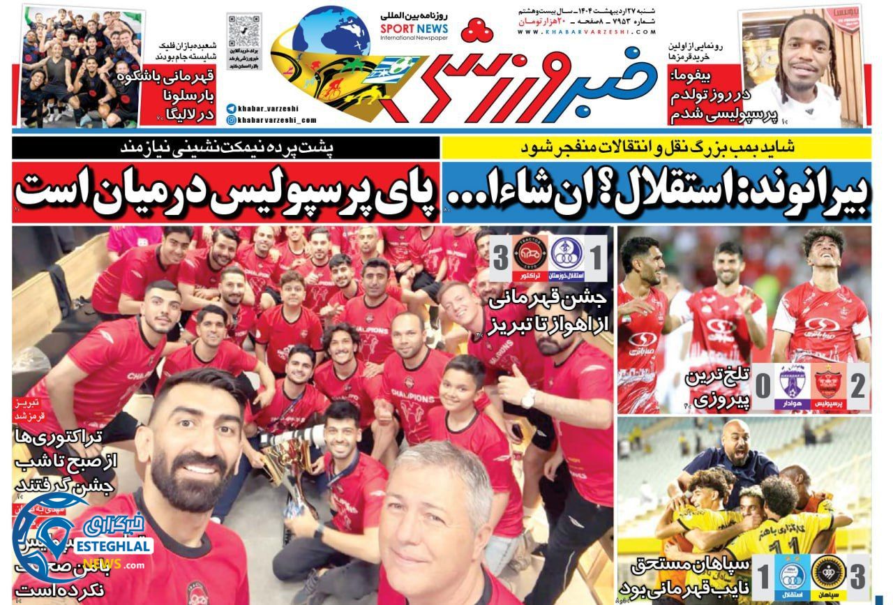 روزنامه خبر ورزشی شنبه 27 اردیبهشت 1404 