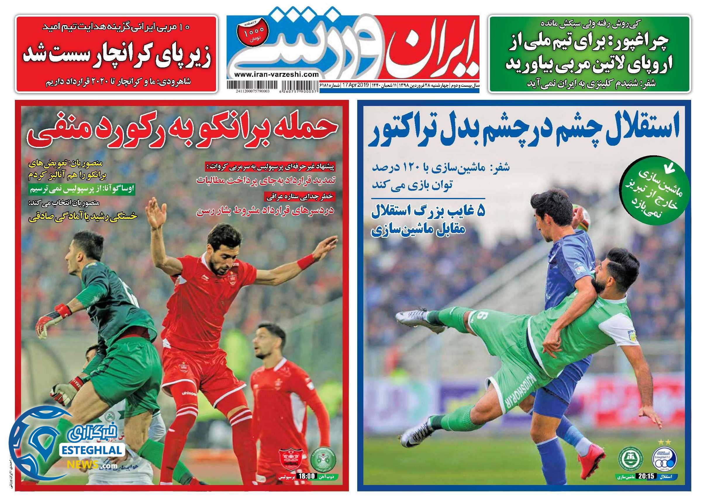 روزنامه ایران ورزشی چهارشنبه 28 فروردین 1398                       