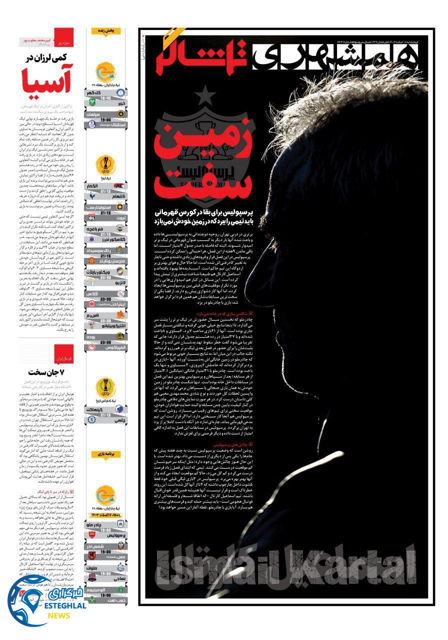 روزنامه همشهری ورزشی پنجشنبه 16 اسفند 1403   