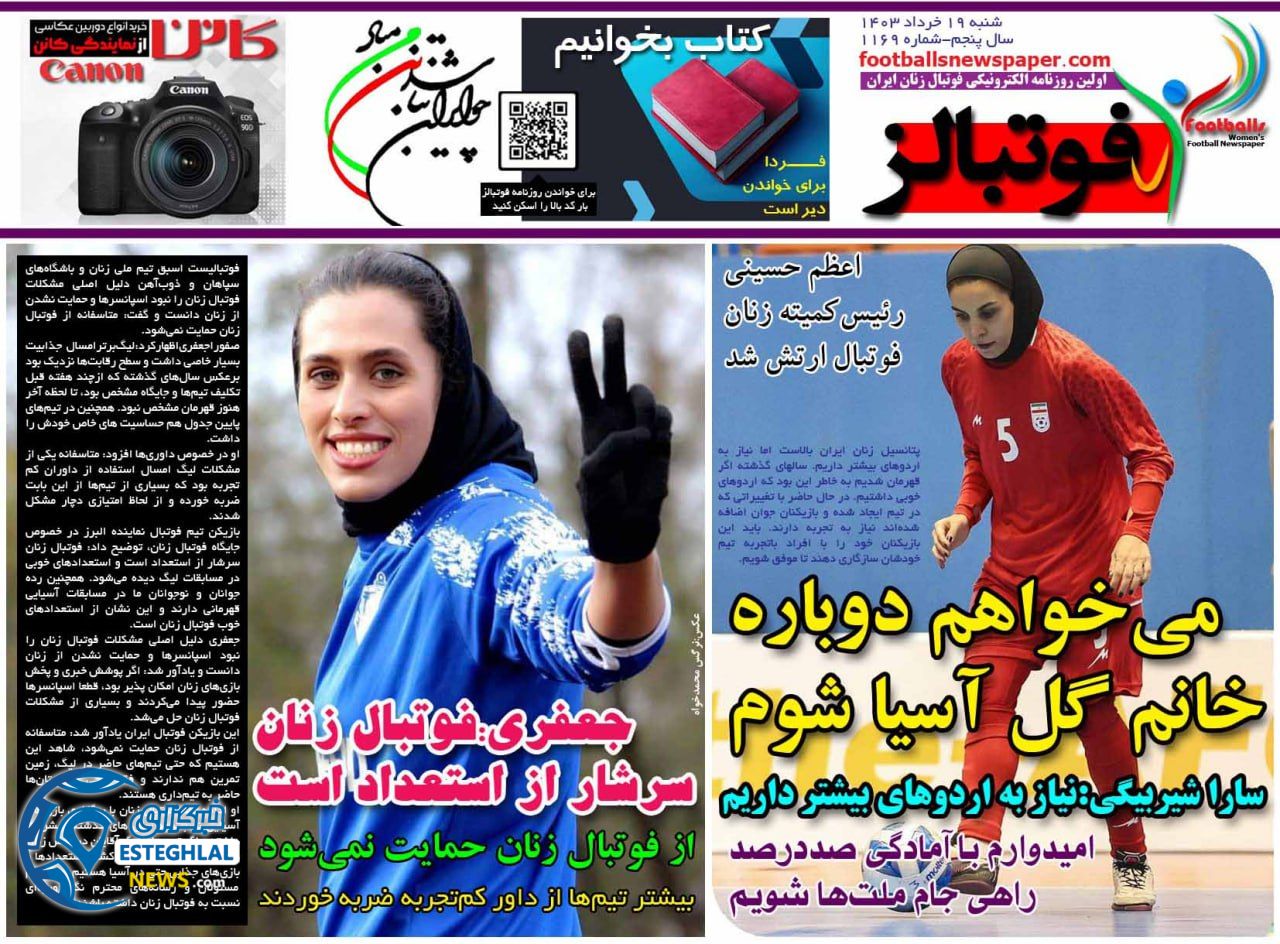 روزنامه  ورزشی فوتبالز بانوان  شنبه 19 خرداد 1403 