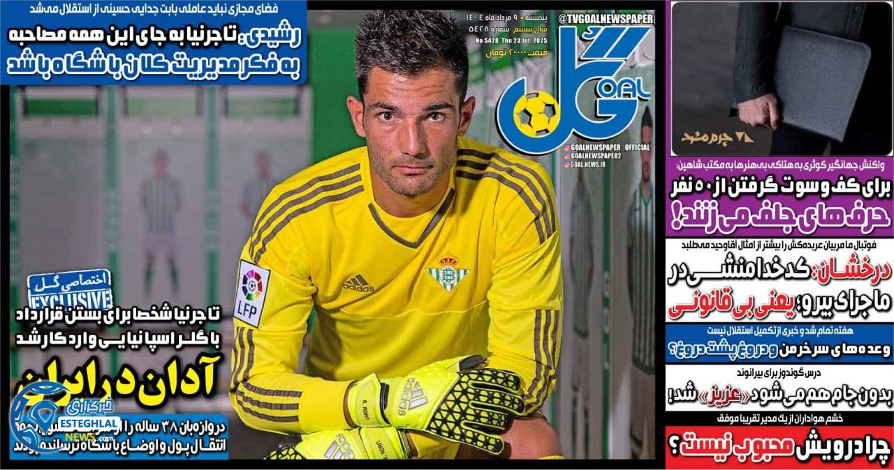 روزنامه گل پنجشنبه 9 مرداد 1404 