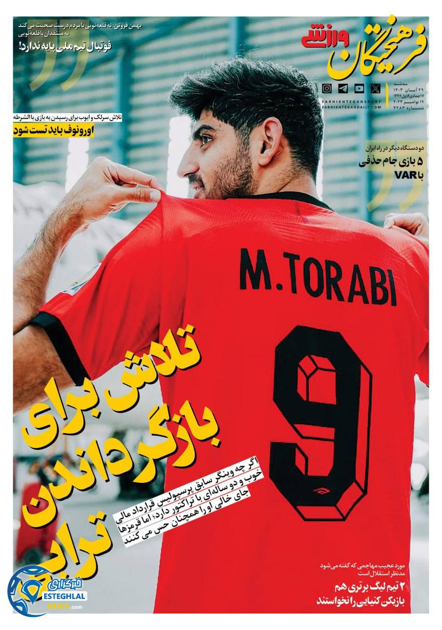 روزنامه فرهیختگان ورزشی سه شنبه 29 آبان 1403  