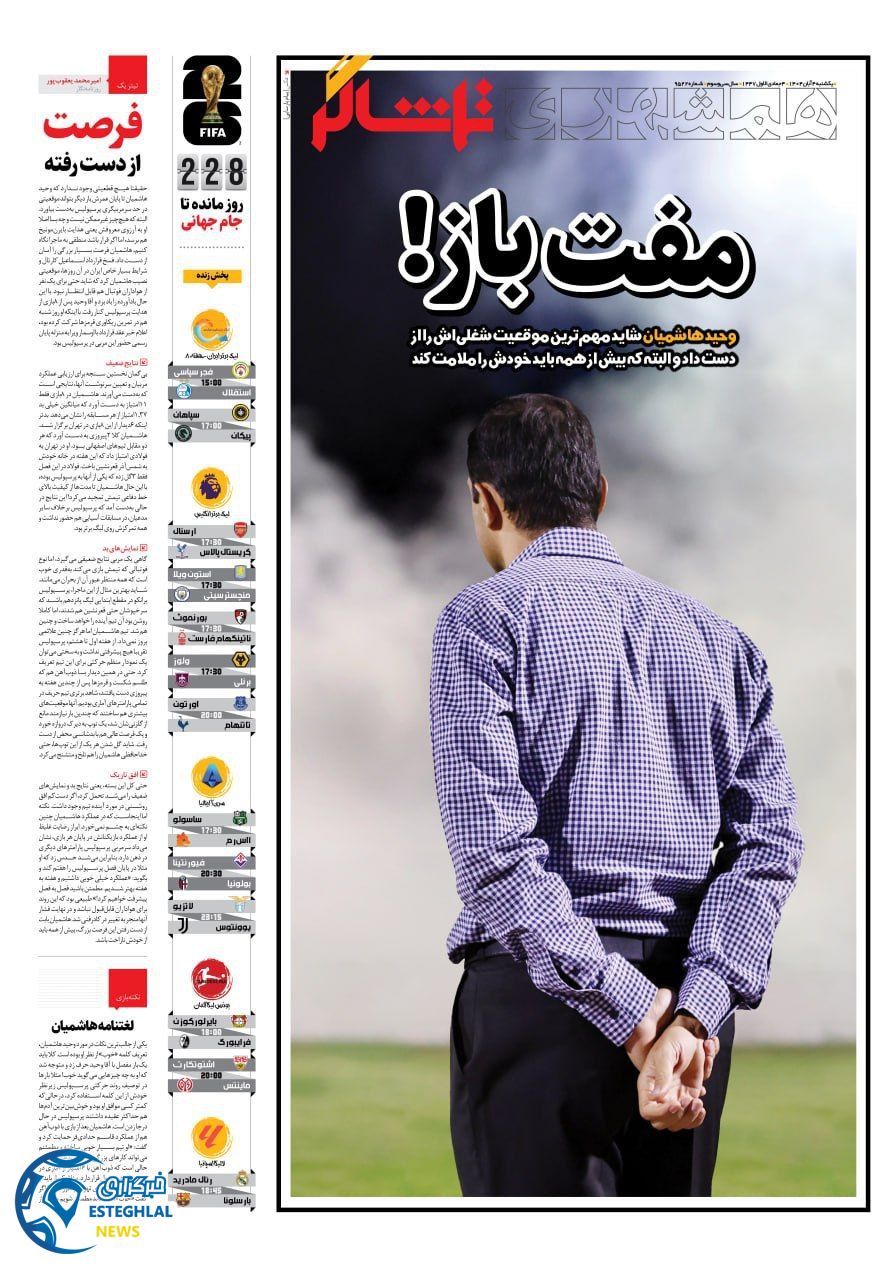 روزنامه همشهری ورزشی یکشنبه 4 آبان 1404  
