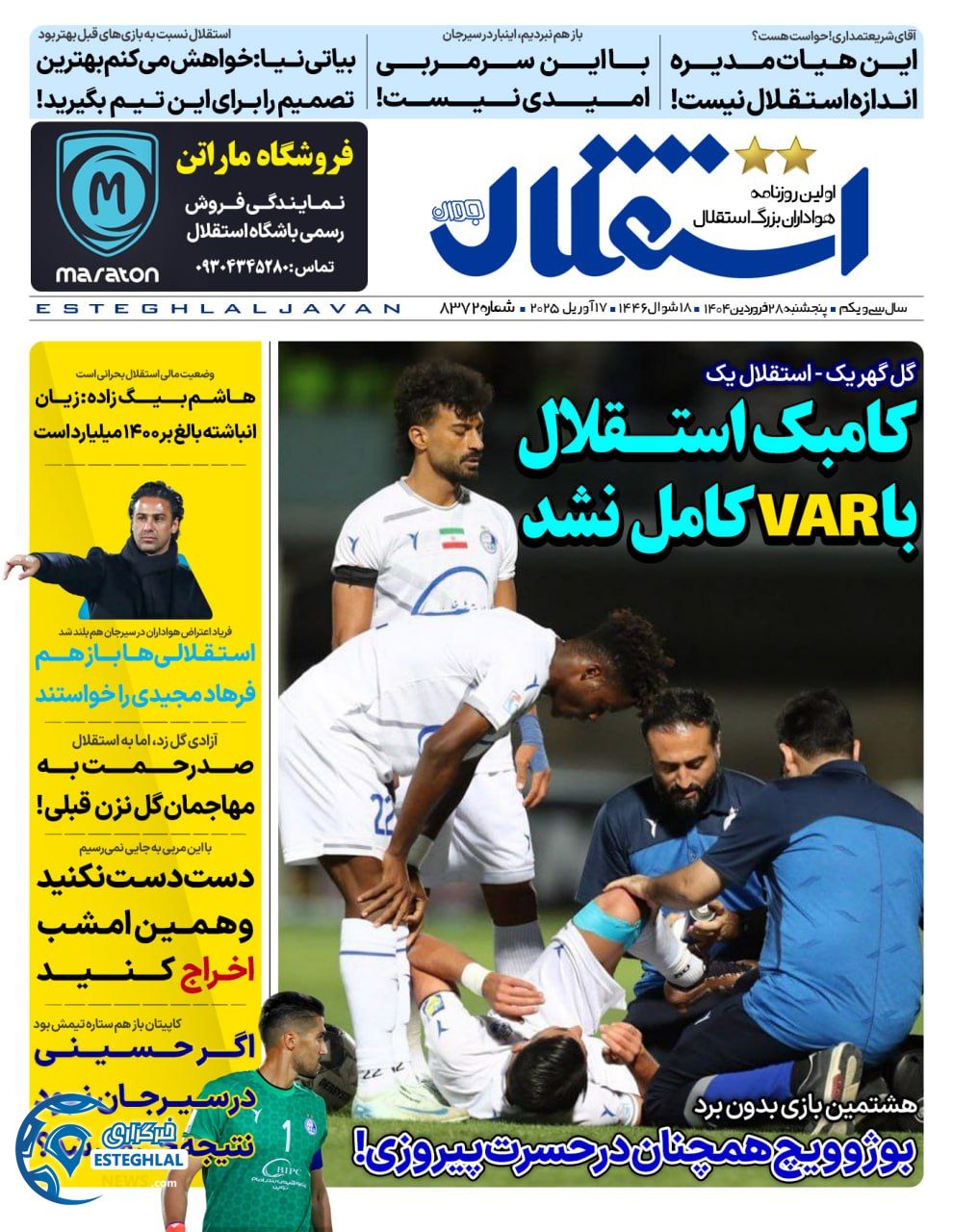 روزنامه استقلال جوان پنجشنبه 28 فروردین 1404         