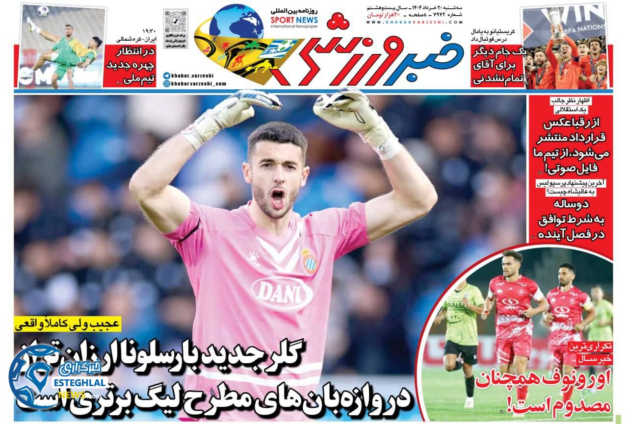 روزنامه خبر ورزشی سه شنبه 20 خرداد 1404   