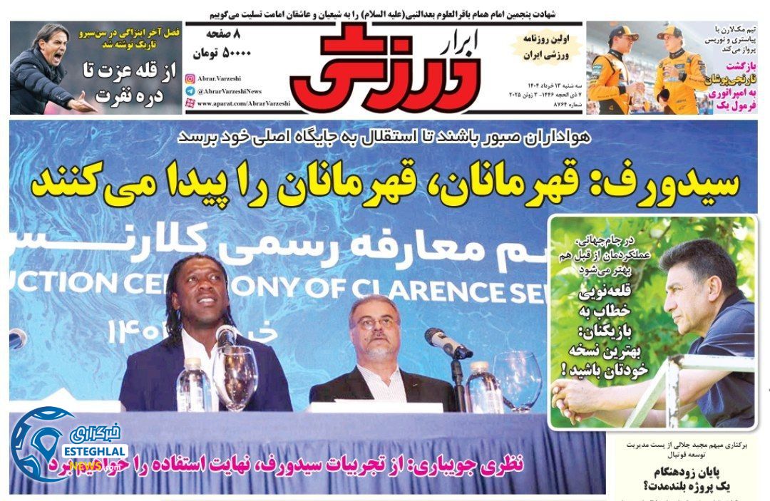 روزنامه ابرار ورزشی سه شنبه 13 خرداد 1404     