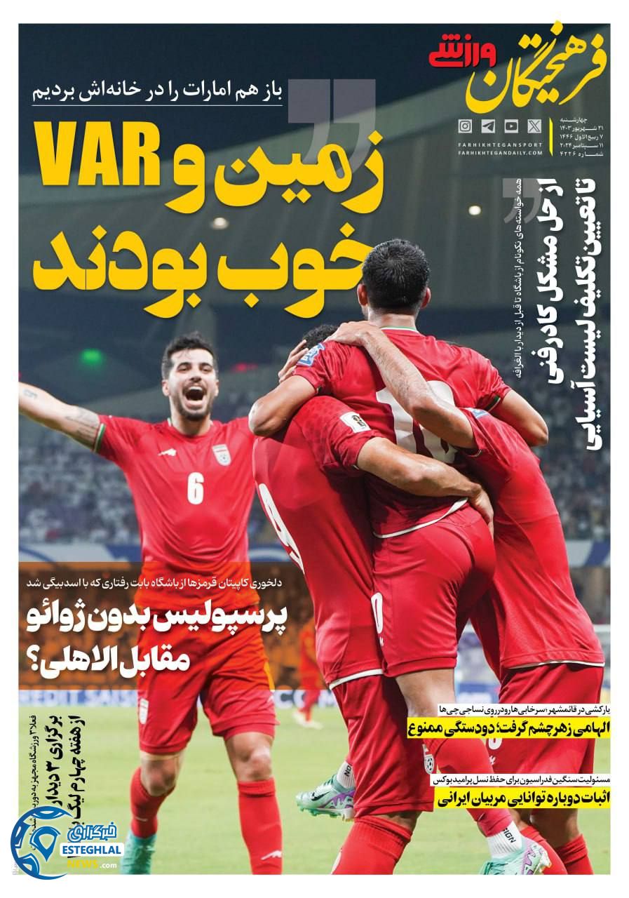 روزنامه فرهیختگان ورزشی چهارشنبه 21 شهریور 1403 