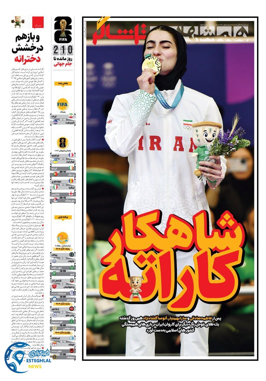 روزنامه همشهری ورزشی پنجشنبه 22 آبان 1404      