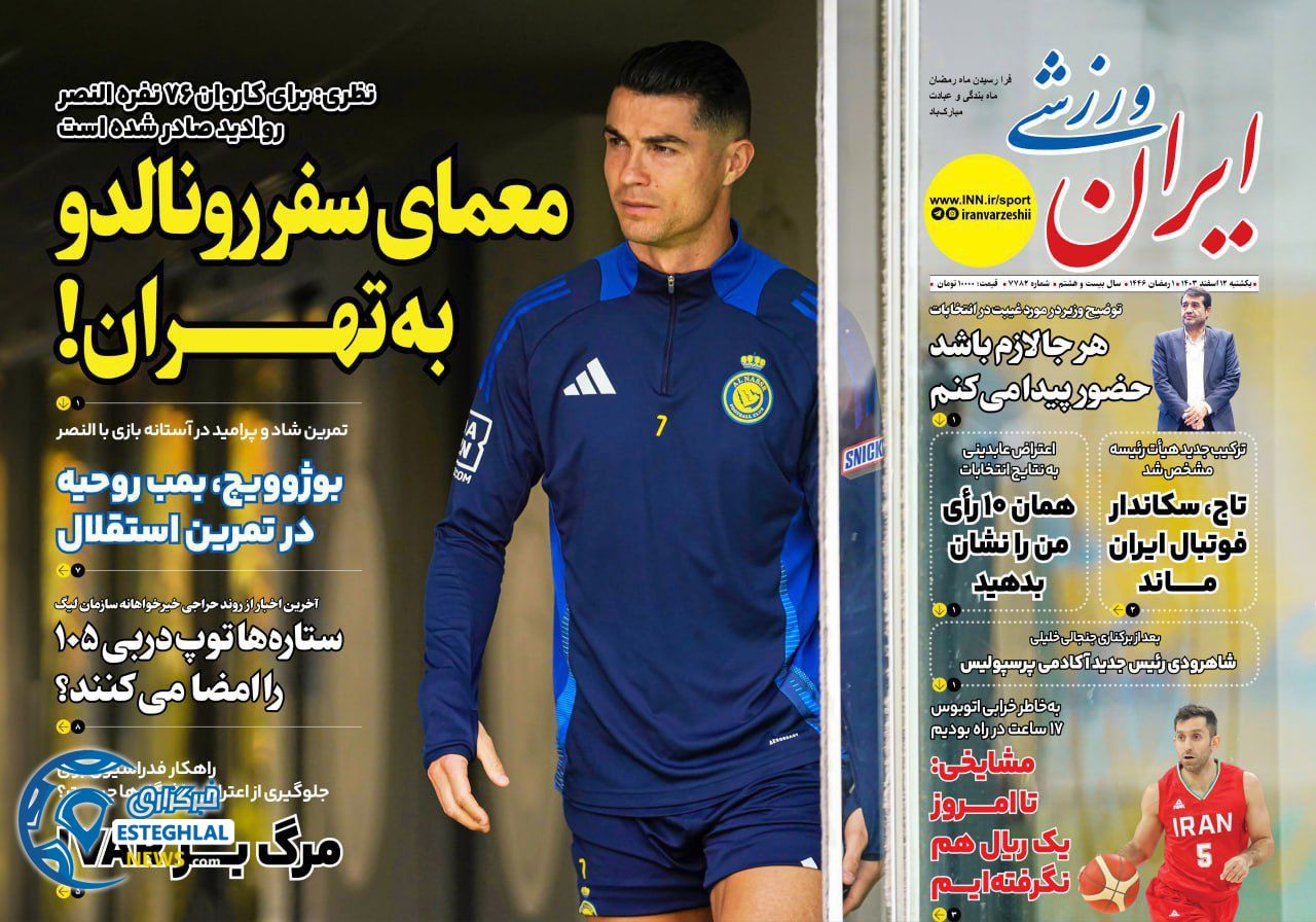 روزنامه ایران ورزشی یکشنبه 12 اسفند 1403     