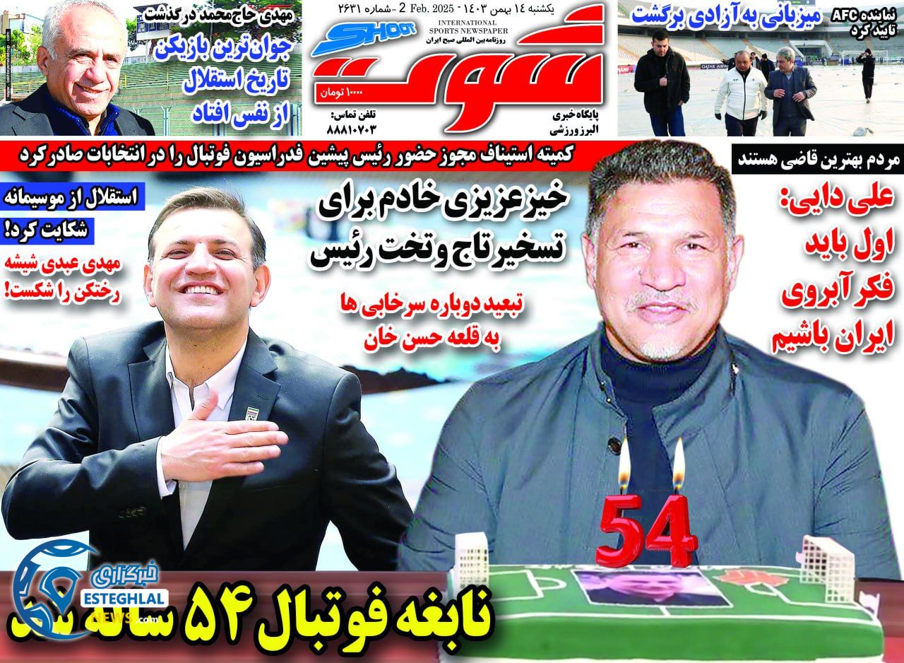 روزنامه شوت یکشنبه 14 بهمن 1403   