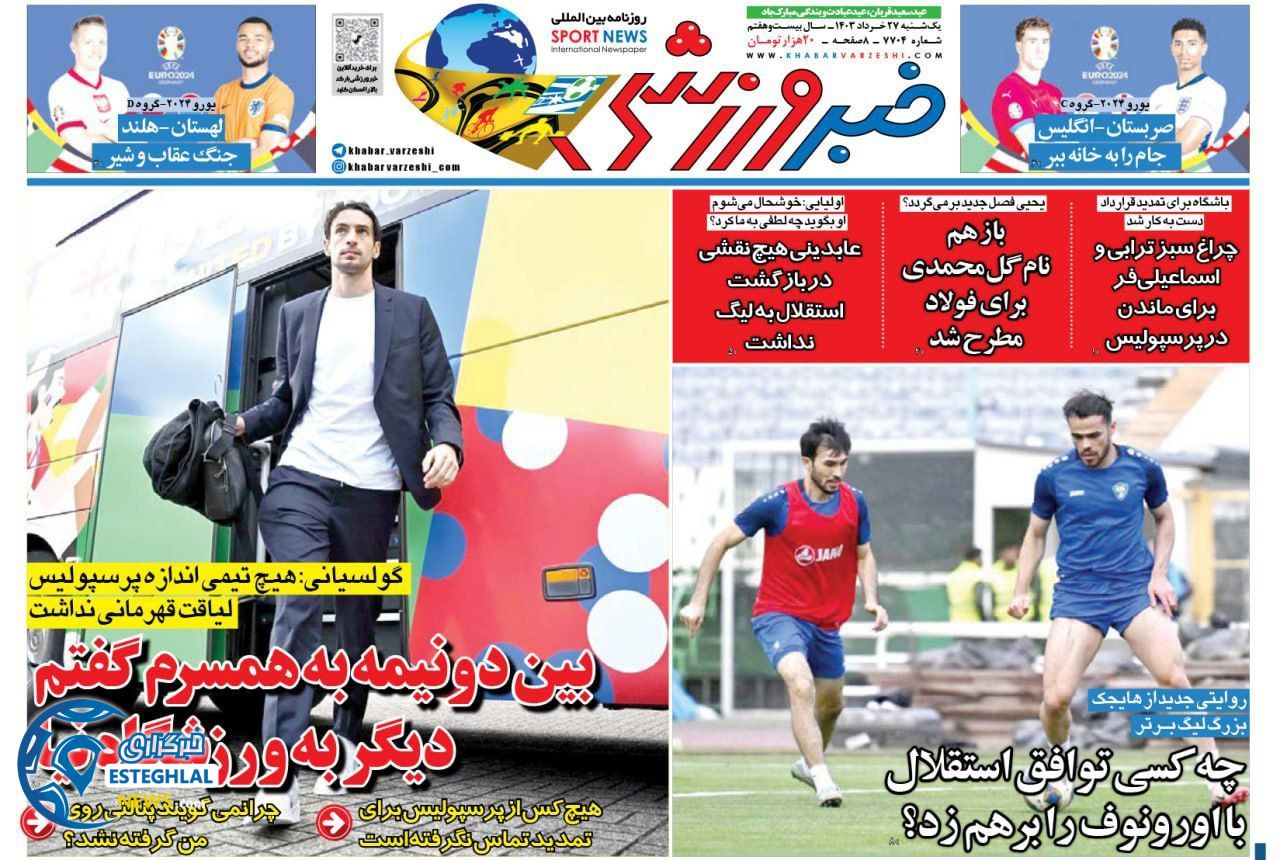 روزنامه خبر ورزشی یکشنبه 27 خرداد 1403    