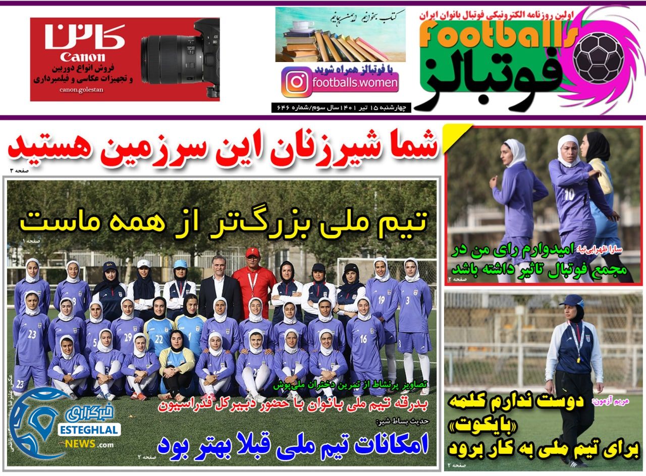 روزنامه ورزشی بانوان فوتبالز چهارشنبه 15 تیر 1401