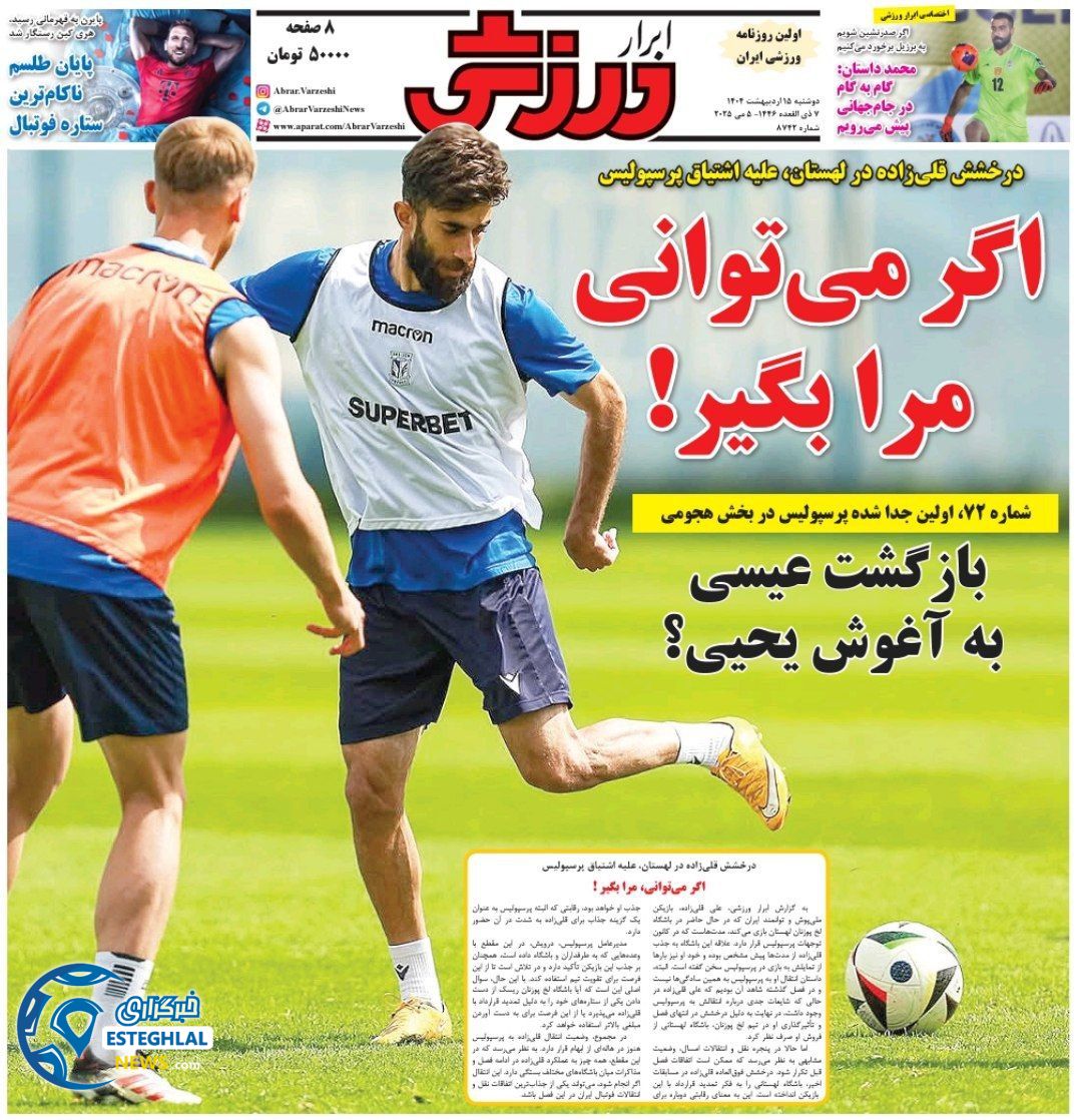 روزنامه ابرار ورزشی دوشنبه 15 اردیبهشت 1404     