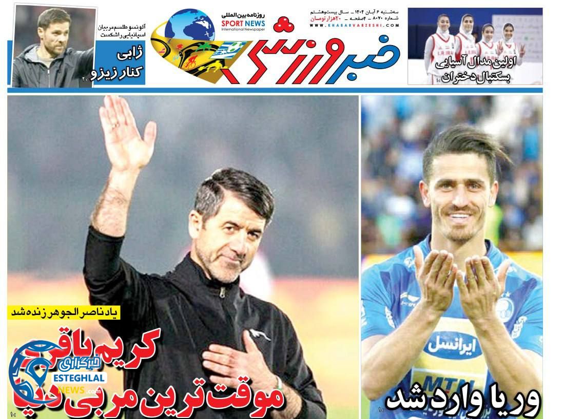 روزنامه خبر ورزشی سه شنبه 6 آبان 1404    