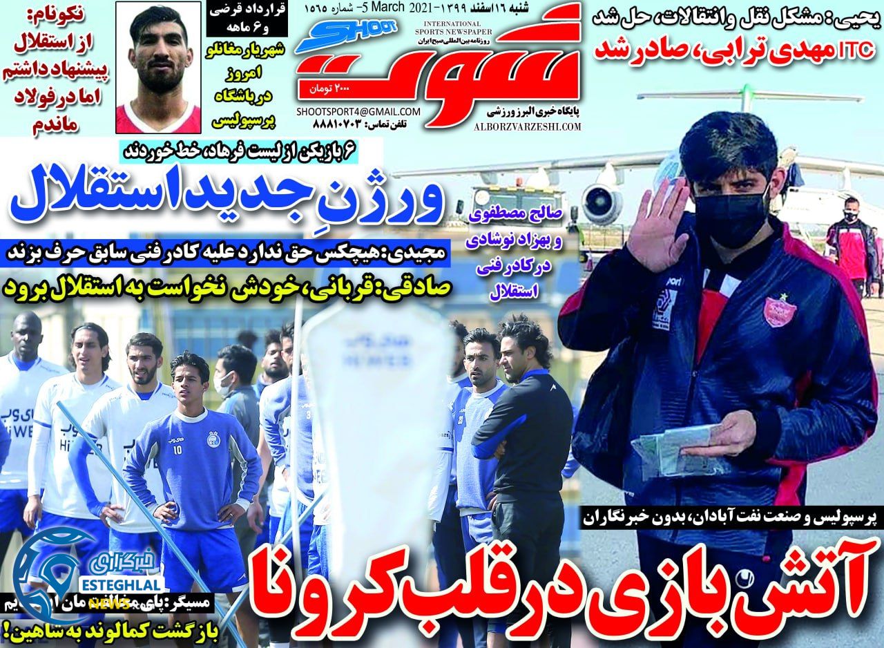 روزنامه شوت شنبه 16 ‌‌اسفند 1399       