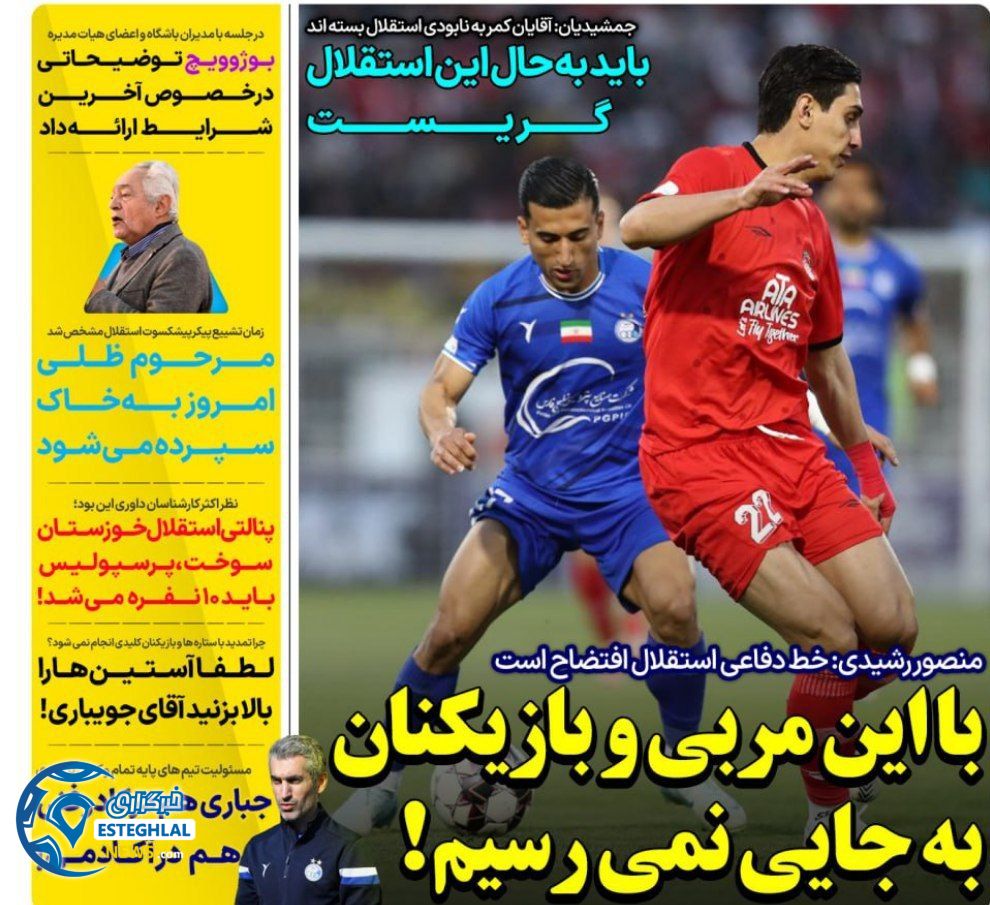 روزنامه های ورزشی ایران دوشنبه 18 فروردین 1404  