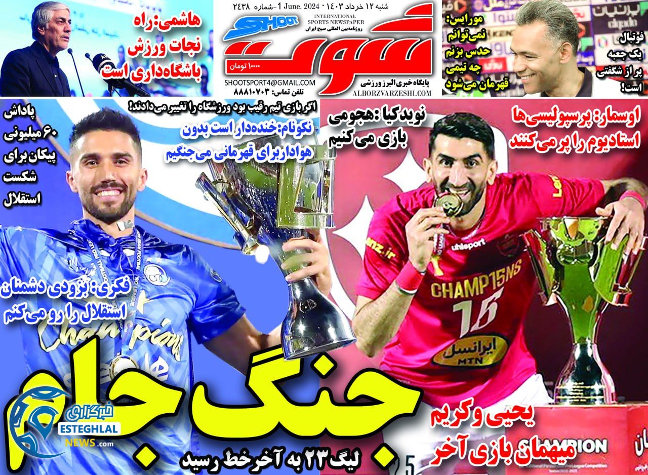 روزنامه شوت شنبه 12 خرداد 1403  