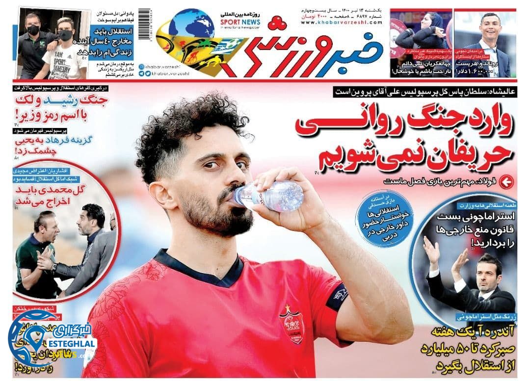روزنامه خبر ورزشی یکشنبه 13 تیر 1400                         