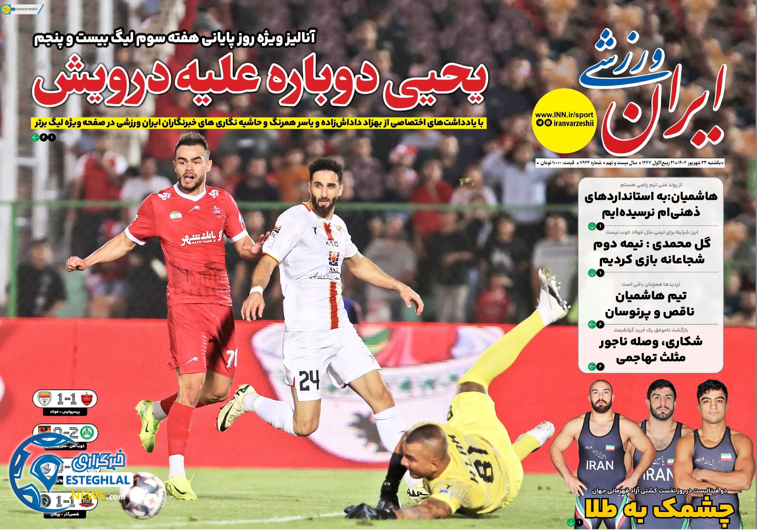 روزنامه ایران ورزشی یکشنبه 23 شهریور 1404   
