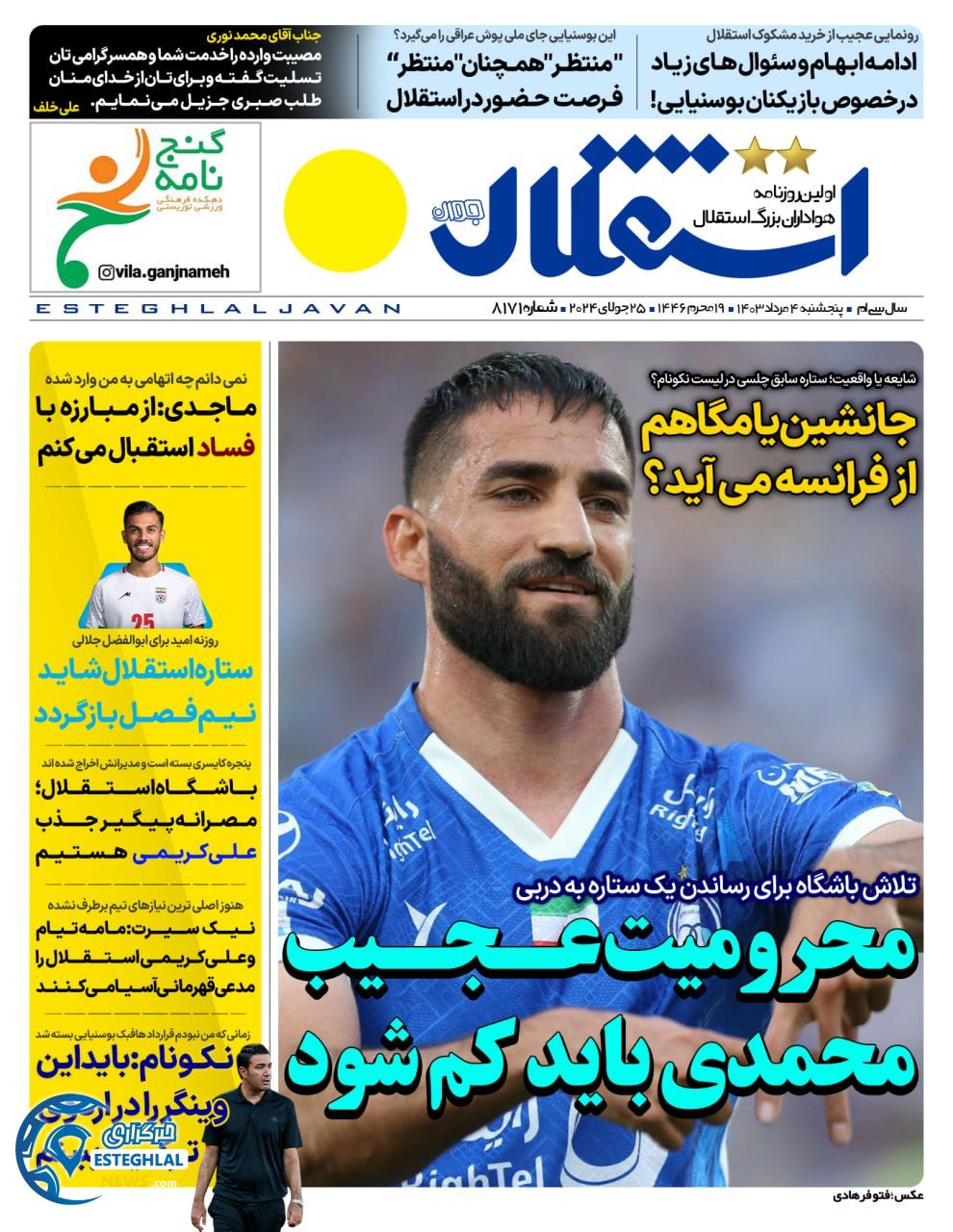 روزنامه استقلال جوان پنجشنبه 4 مرداد 1403   