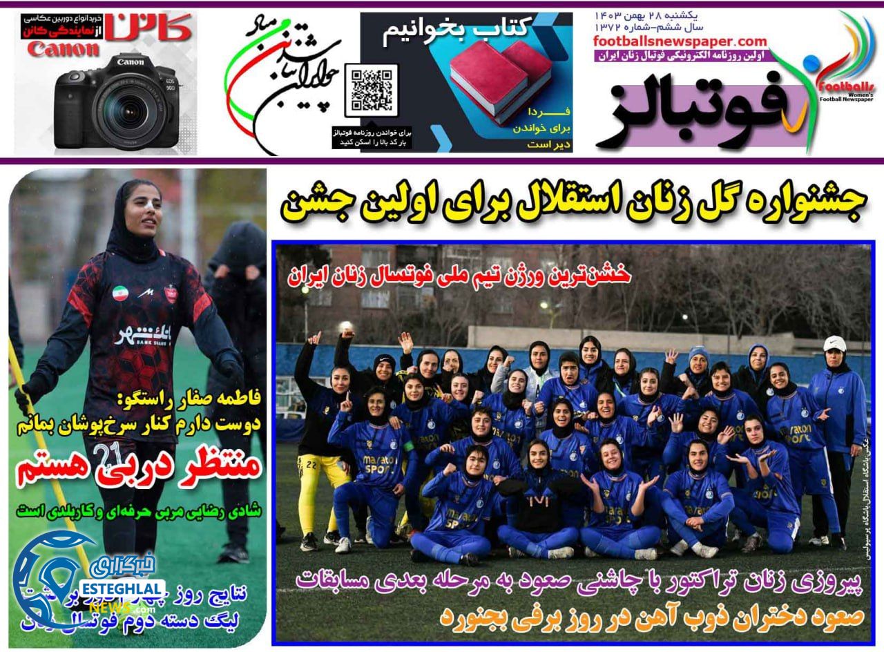 روزنامه فوتبالز یکشنبه 28 بهمن 1403     