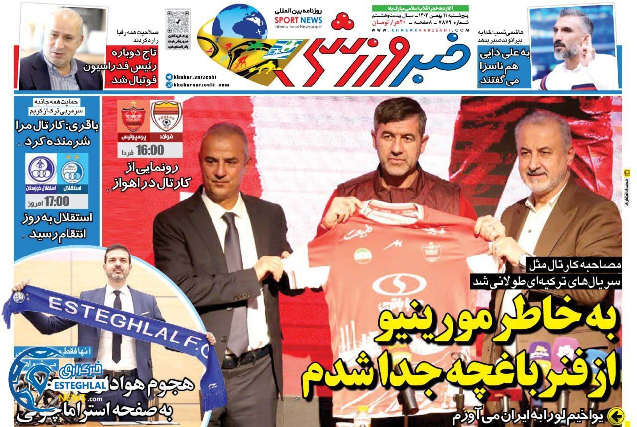 روزنامه  خبر ورزشی  پنجشنبه 11 بهمن 1403 
