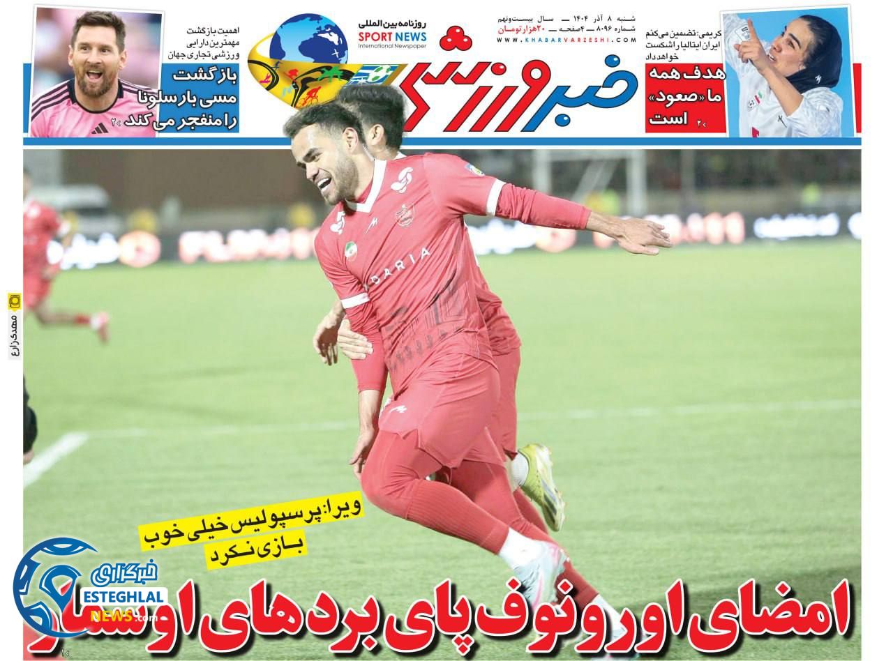 روزنامه خبر ورزشی شنبه 8 آذر 1404  