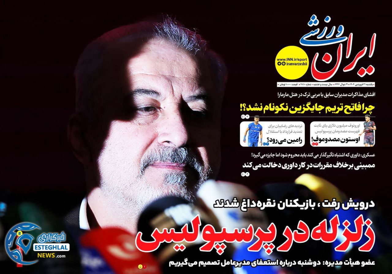 روزنامه ایران  ورزشی یکشنبه 31 فروردین 1404           