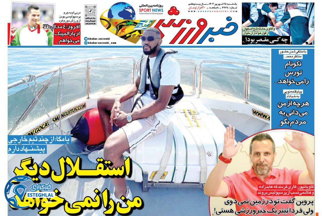 روزنامه خبر ورزشی یکشنبه 25 شهریور 1403 