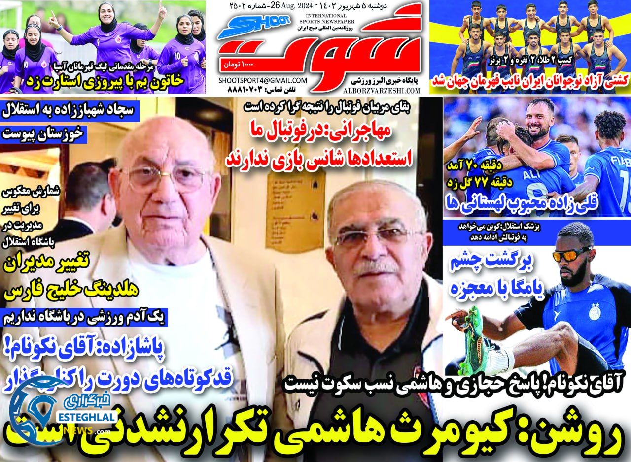 روزنامه شوت دوشنبه 5 شهریور 1403  