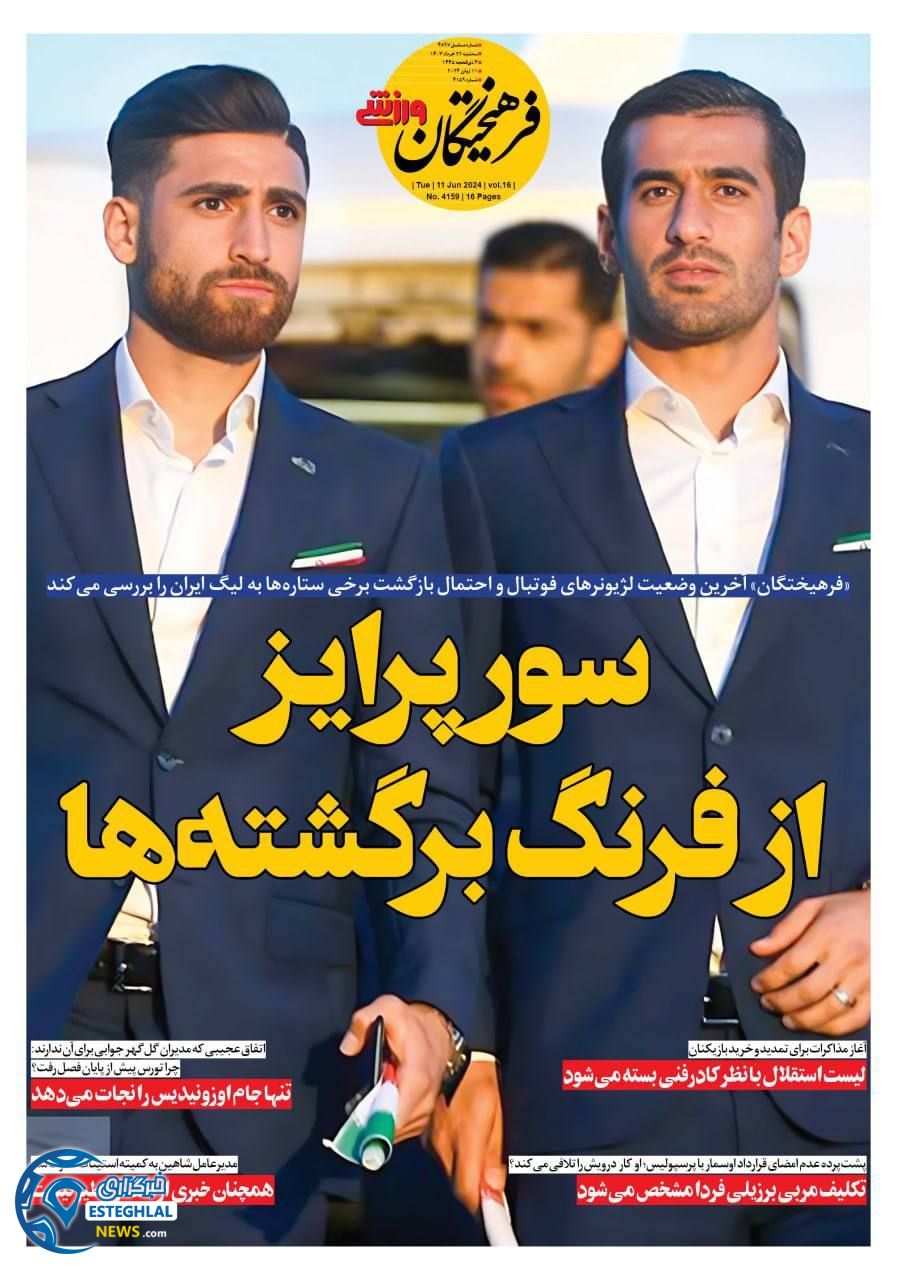 روزنامه فرهیختکان ورزشی سه شنبه 22 خرداد 1403    