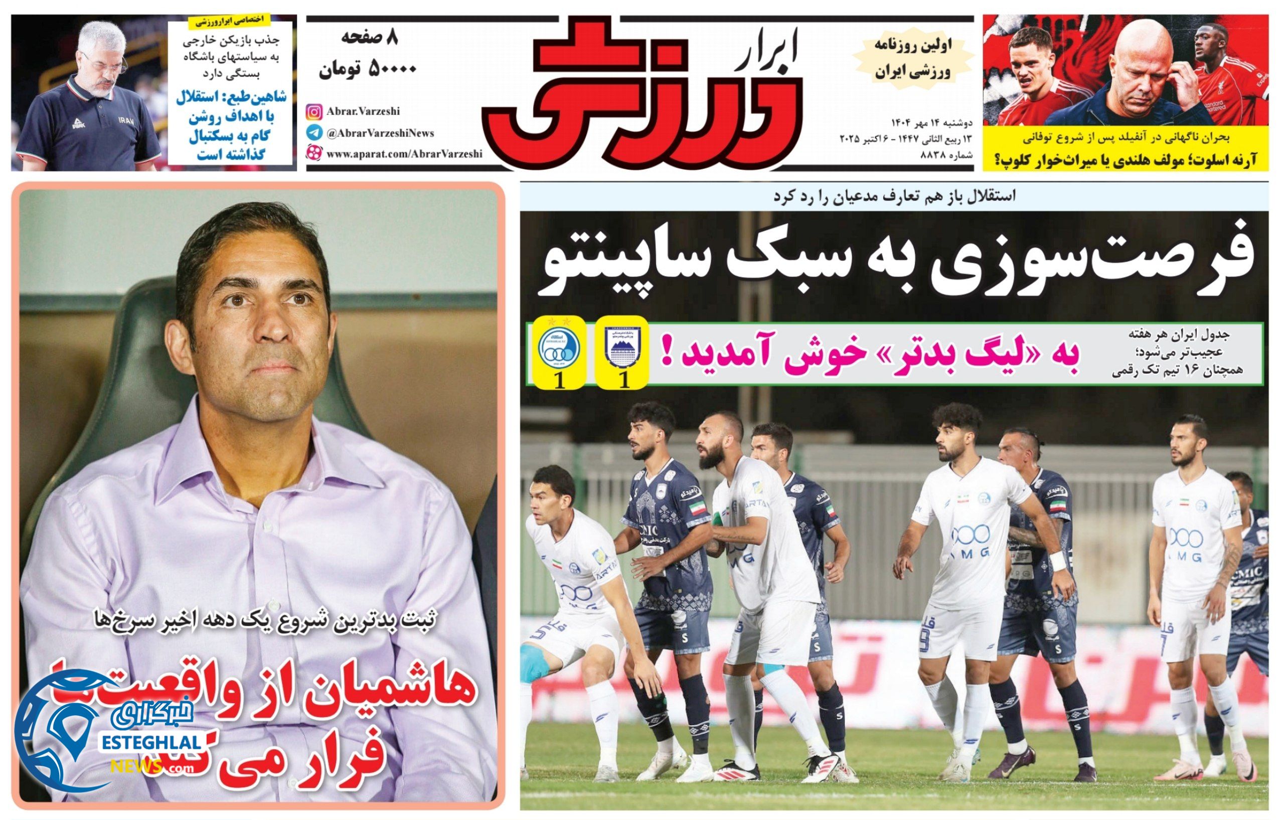 روزنامه ابرار ورزشی دوشنبه 14 مهر 1404 
