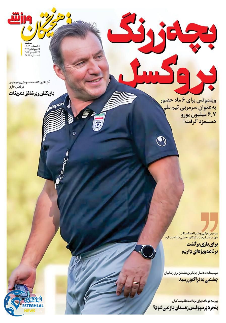 روزنامه  فرهیختگان ورزشی  سه شنبه 8 آبان 1403 