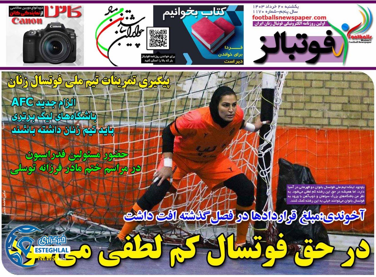 روزنامه فوتبالز یکشنبه 20 خرداد 1403  