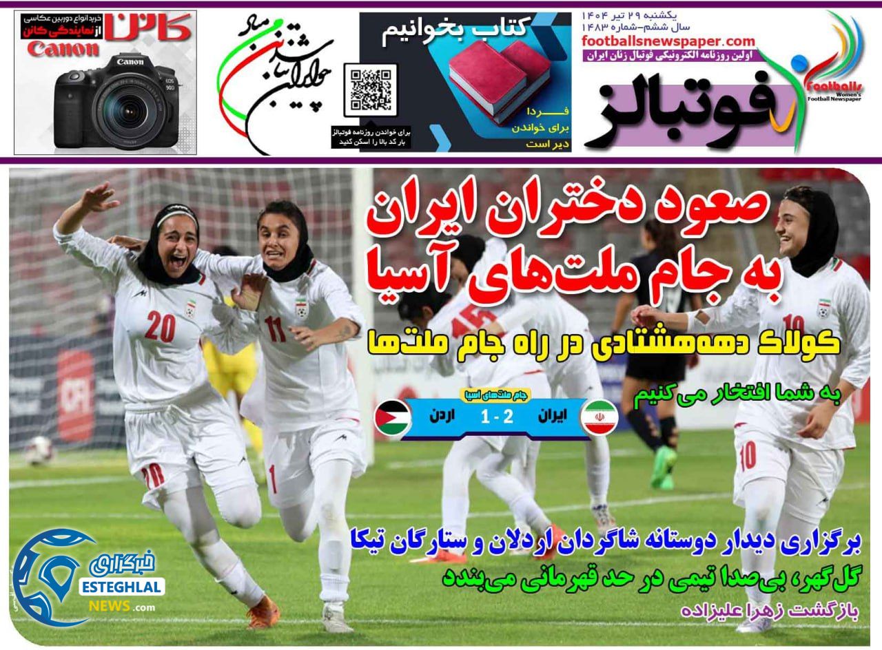 روزنامه فوتبالز یکشنبه 29 تیر 1404         