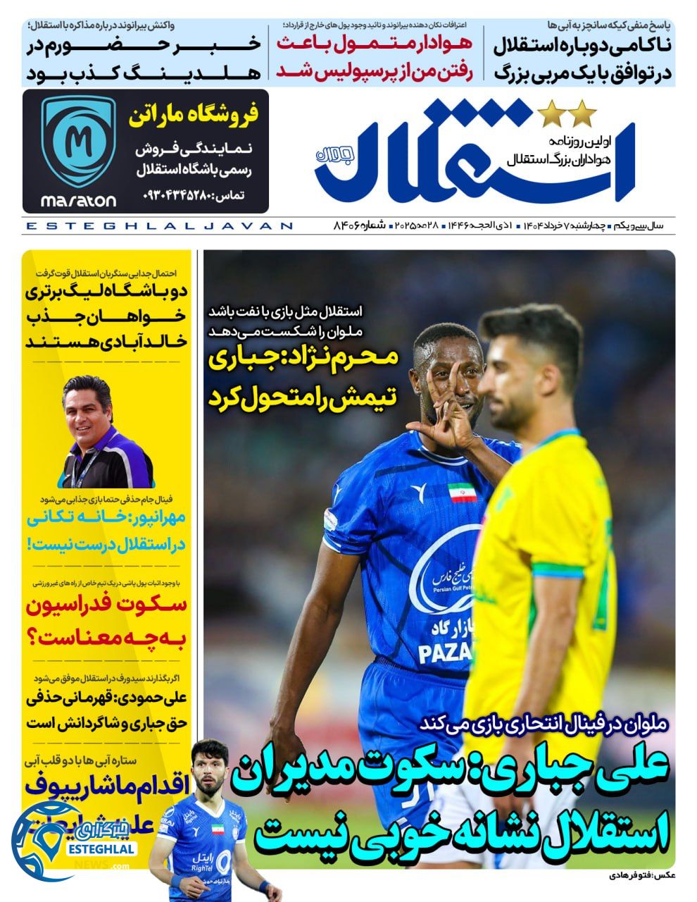 روزنامه استقلال جوان چهارشنبه 7 خرداد 1404    