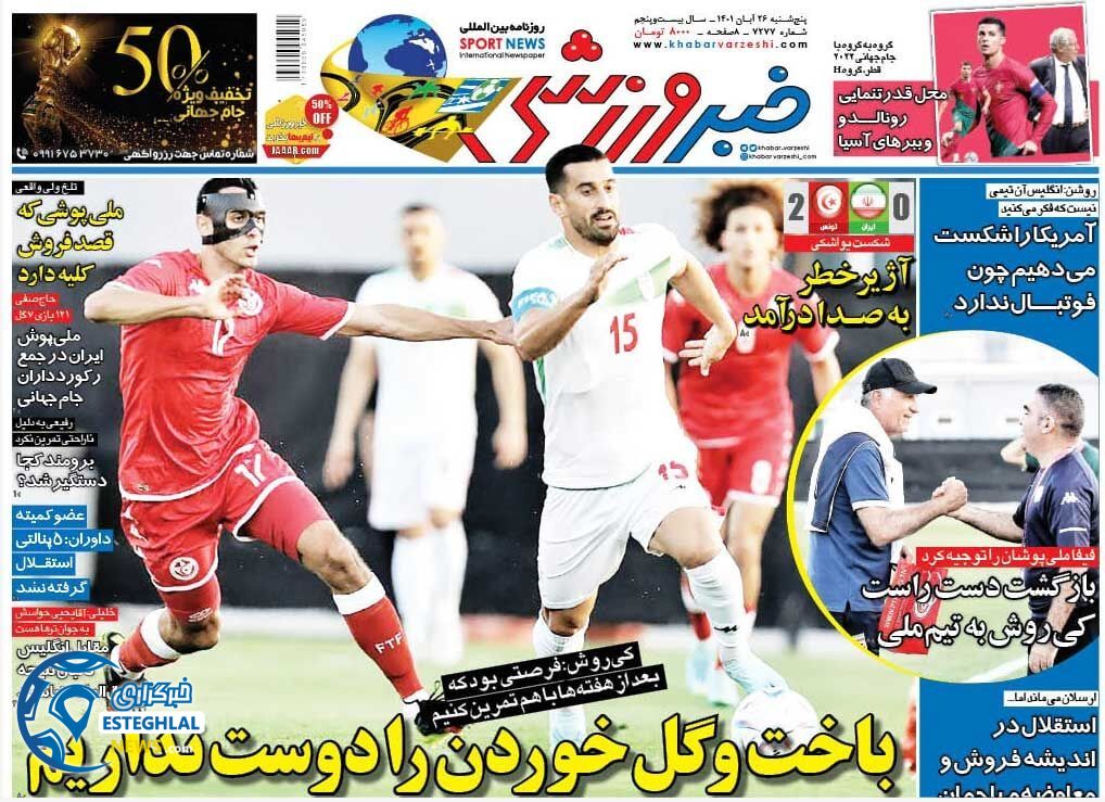روزنامه خبر ورزشی پنجشنبه 26 آبان 1401  