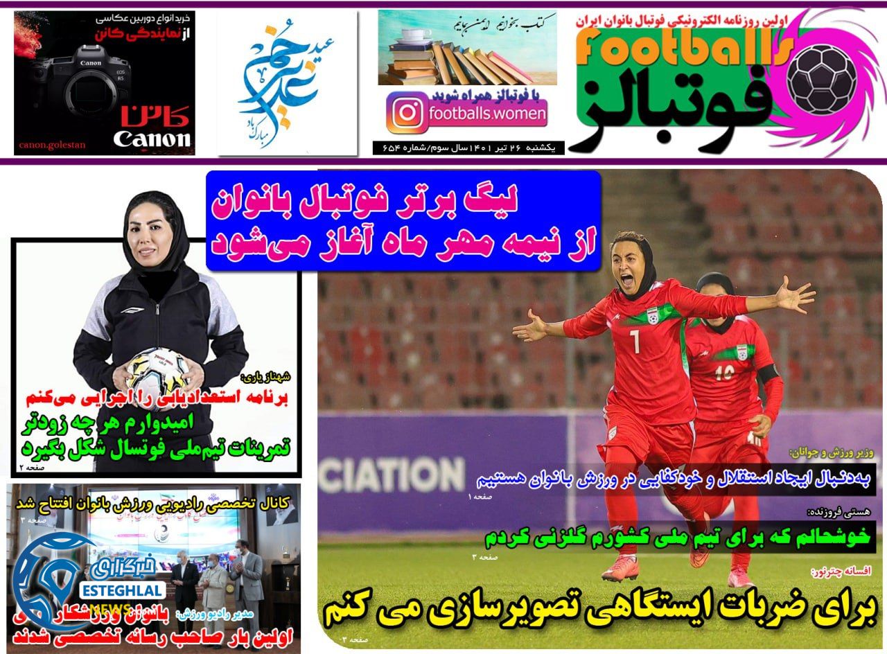 روزنامه فوتبالز یکشنبه 26 تیر 1401  