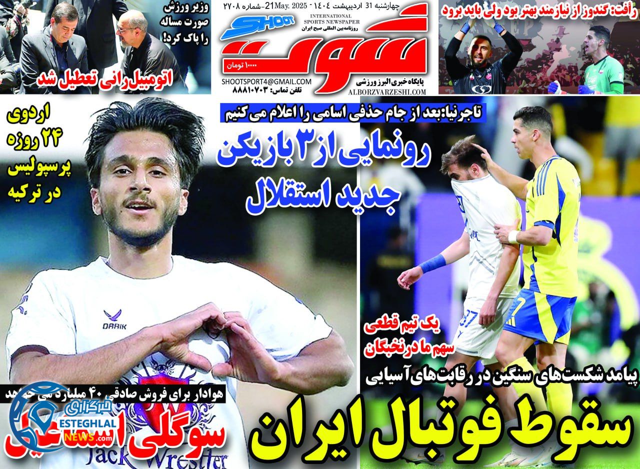 روزنامه شوت چهارشنبه 31 اردیبهشت 1404 