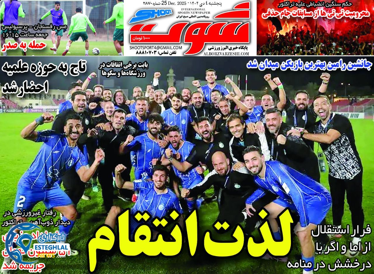 روزنامه شوت ورزشی  پنجشنبه 4 دی 1404 