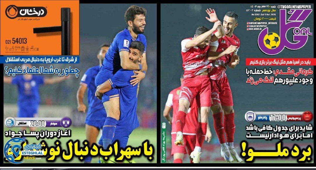 روزنامه گل شنبه 14 مهر 1403 