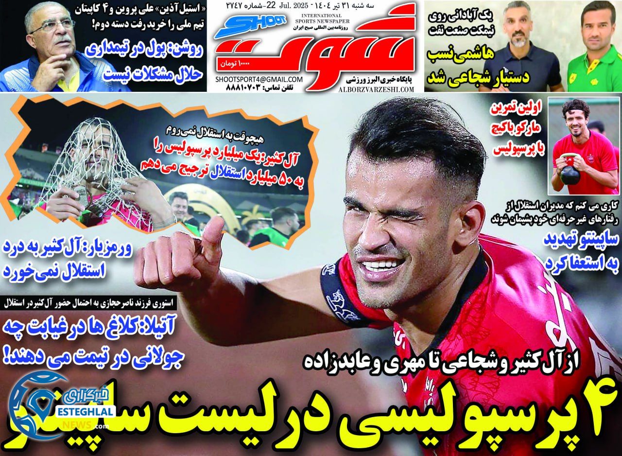 روزنامه شوت سه شنبه 31 تیر 1404           